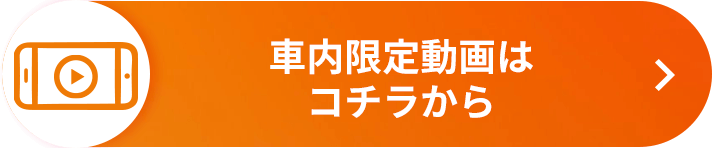 車内限定トークはこちらから