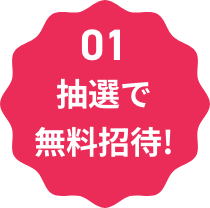 抽選で無料招待！