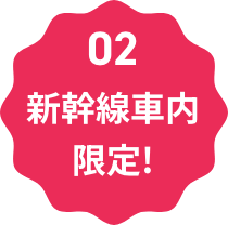 新幹線車内限定！