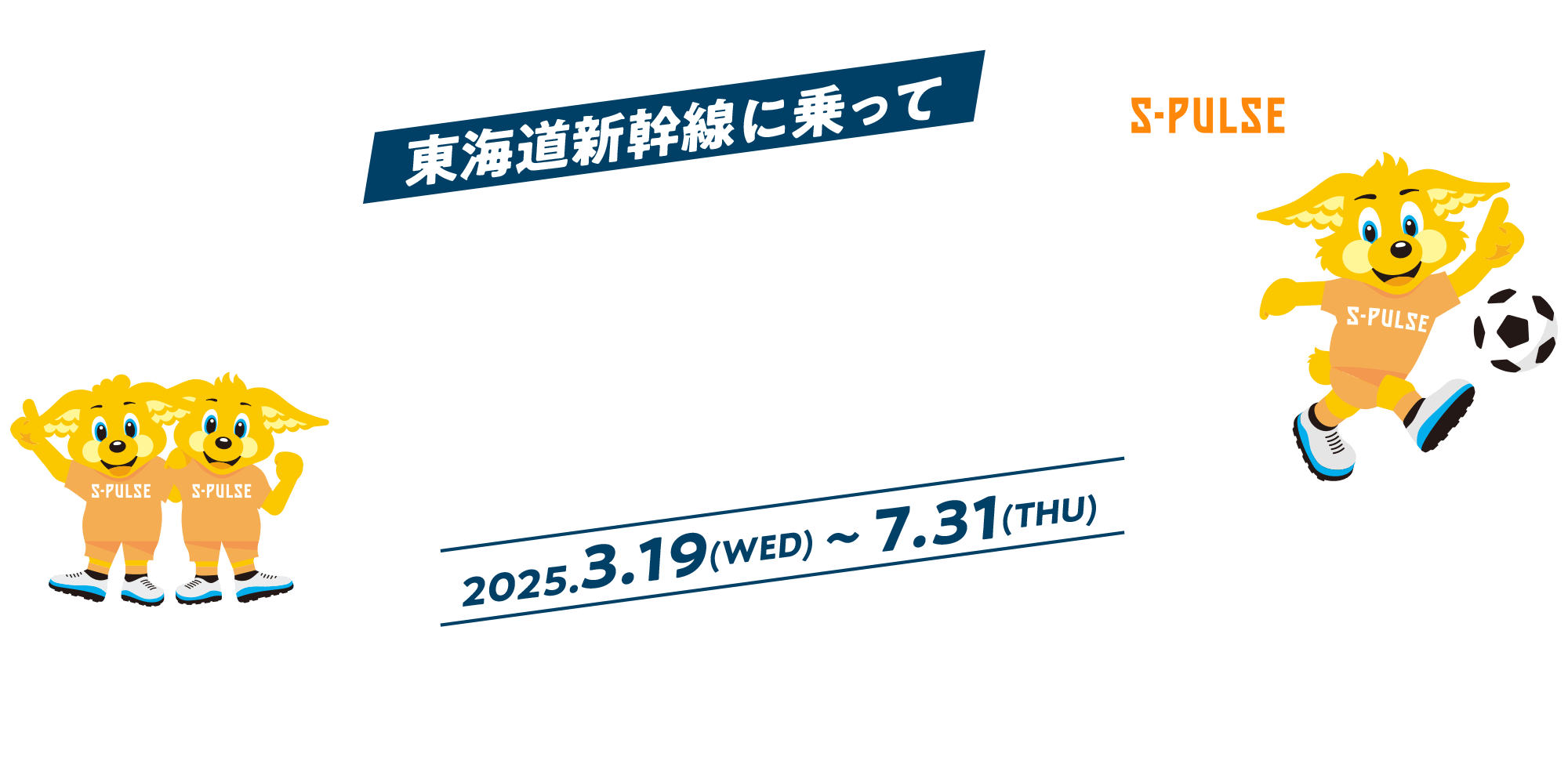 清水エスパルス✕JR東海 東海道新幹線に乗って清水エスパルス応援宣言！