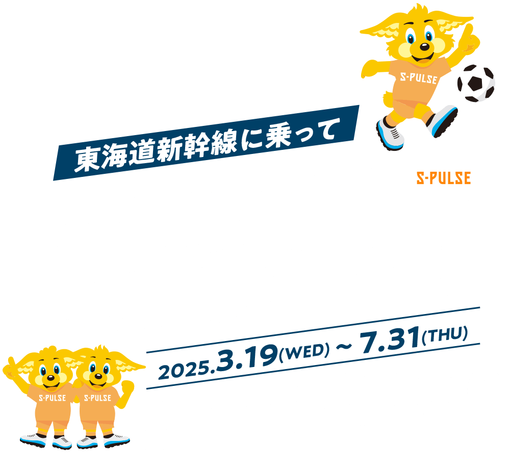 清水エスパルス✕JR東海 東海道新幹線に乗って清水エスパルス応援宣言！