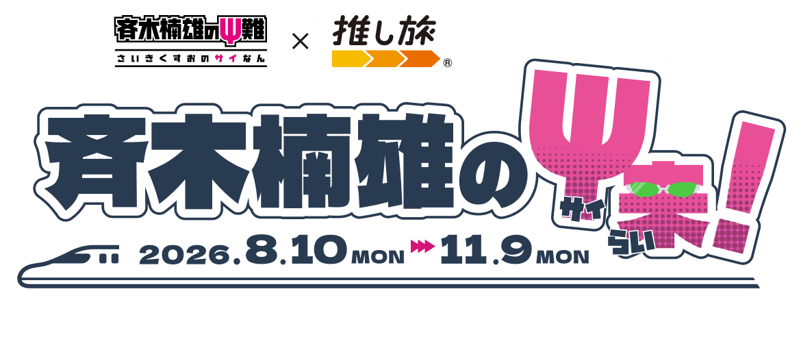 斉木楠雄のΨ来！ さいきくすおのサイらい！ 開催期間 2026年8月10日（月）〜11月9日（月）