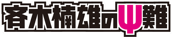 斉木楠雄のΨ難