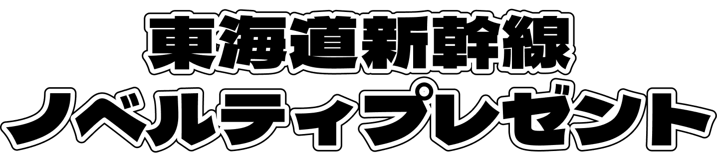 東海道新幹線ノベルティプレゼント