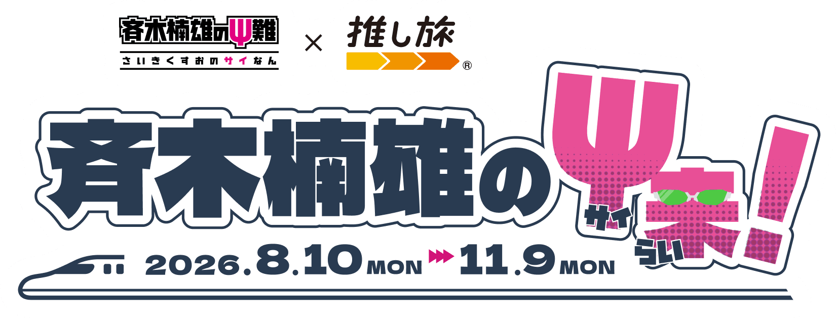 斉木楠雄のΨ来！ 2026年8月10日(月)〜11月9日(月)