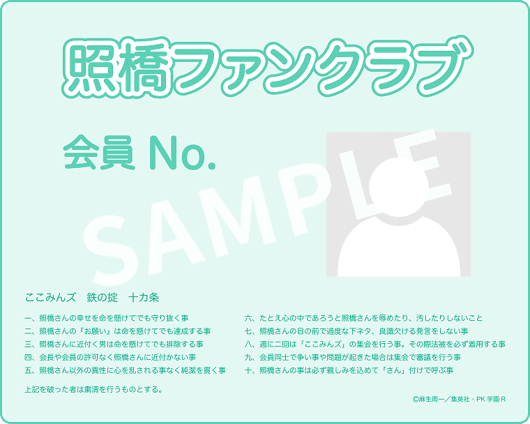 照橋ファンクラブメンバーズカードサンプル