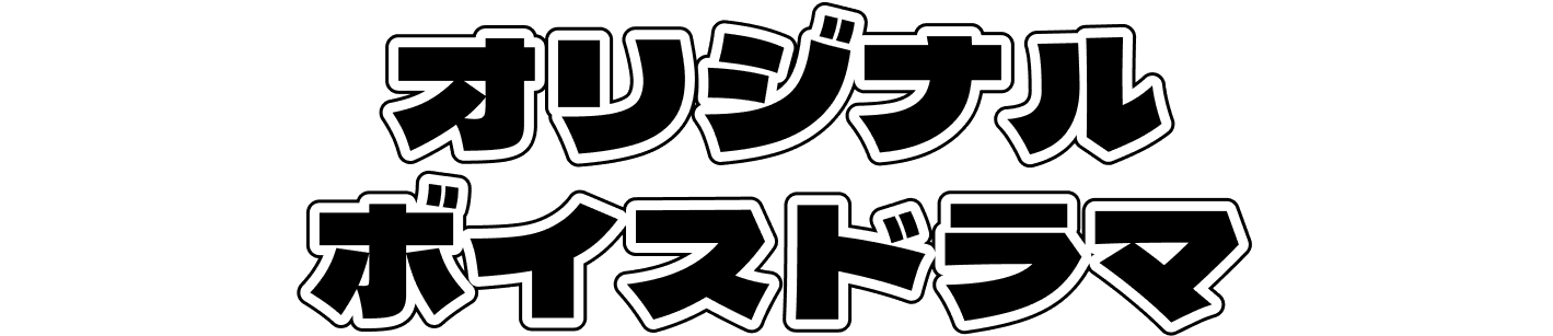 オリジナルボイスドラマ