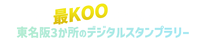 最KOOに楽しめる東名阪3か所のデジタルスタンプラリー