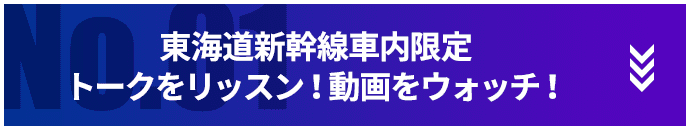 東海道新幹線車内限定トークをリッスン！動画をウォッチ！