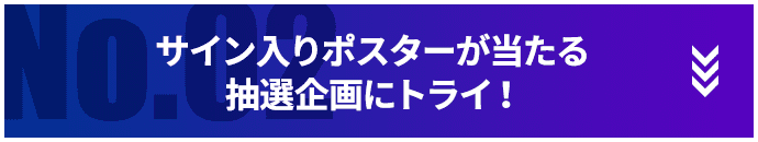 サイン入りポスターが当たる抽選企画にトライ！