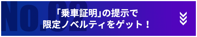 「乗車証明」の提示で限定ノベルティをゲット！