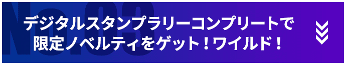 デジタルスタンプラリーコンプリートで限定ノベルティをゲット！ワイルド！