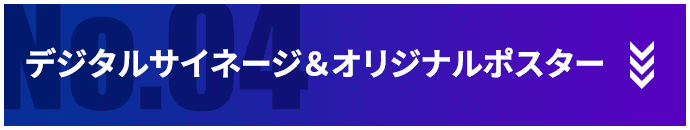 デジタルサイネージ&オリジナルポスター