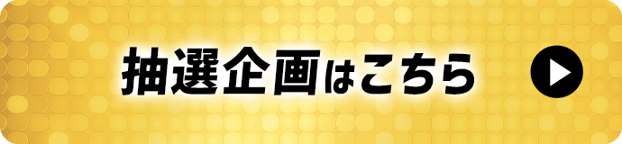 抽選企画はこちら