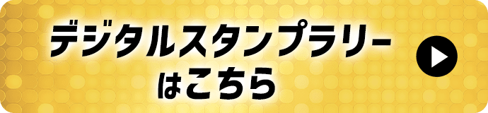 デジタルスタンプラリーはこちら