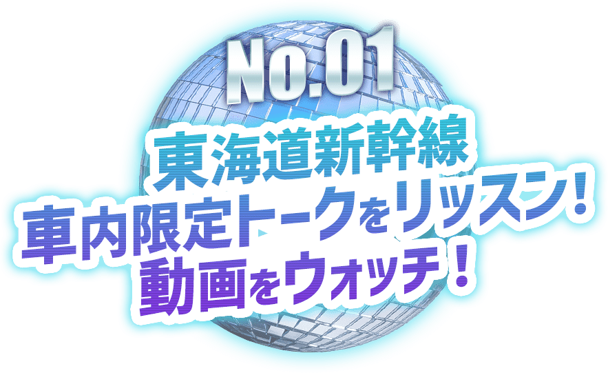 No.01 東海道新幹線車内限定トークをリッスン！動画をウォッチ！