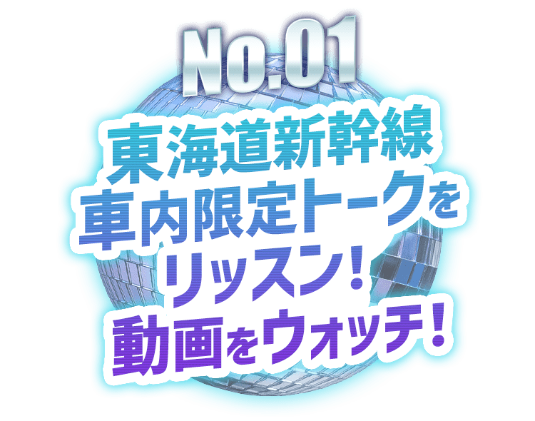 No.01 東海道新幹線車内限定トークをリッスン！動画をウォッチ！