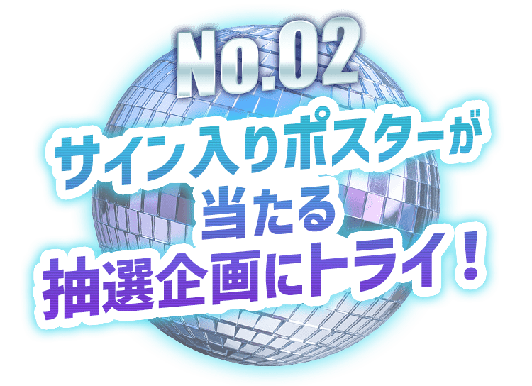 No.02 サイン入りポスターが当たる抽選企画にトライ
