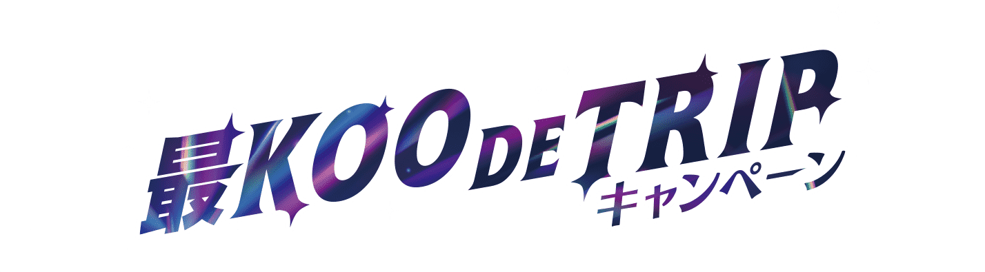 最KOO DE TRIP キャンペーン