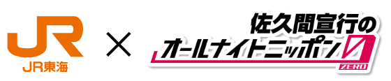 JR東海✕佐久間宣行のオールナイトニッポン0(ZERO)