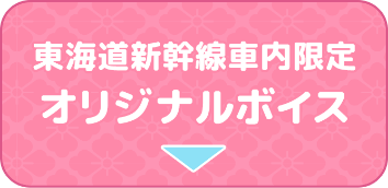 オリジナルボイス