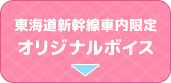 オリジナルボイス