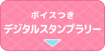 デジタルスタンプラリー