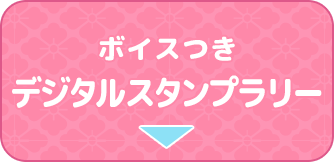 デジタルスタンプラリー