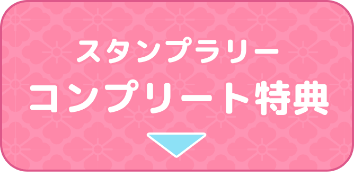 コンプリート特典