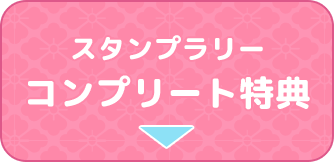 コンプリート特典