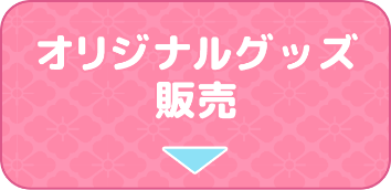 オリジナルグッズ販売