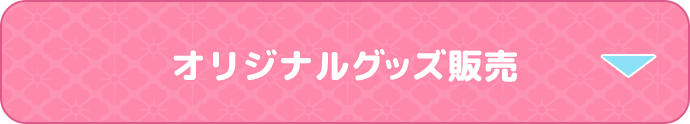 オリジナルグッズ販売