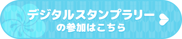 デジタルスタンプラリーの参加はこちら