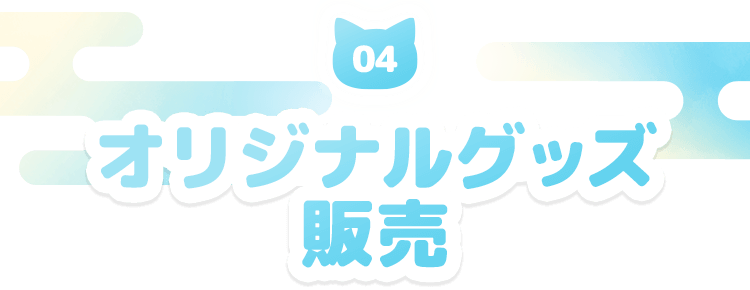 オリジナルグッズ