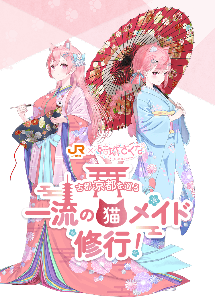 JR東海×結城さくな 古都・京都を巡る一流の猫メイド修行