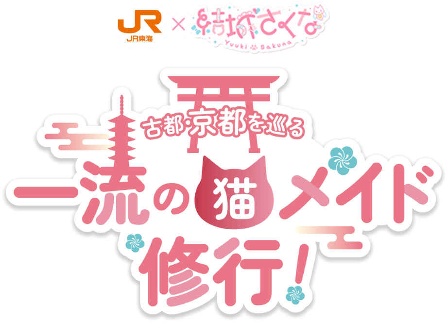 JR東海×結城さくな 古都・京都を巡る一流の猫メイド修行