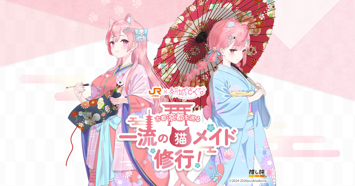 JR東海×結城さくな 古都・京都を巡る一流の猫メイド修行｜推し旅公式