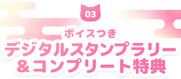 ボイスつき デジタルスタンプラリー&コンプリート特典