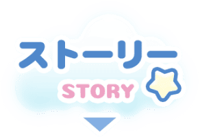 ストーリー
