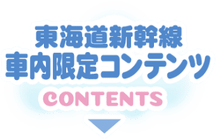 東海道新幹線車内限定コンテンツ