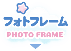 フォトフレーム