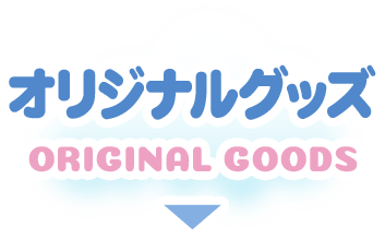 オリジナルグッズ