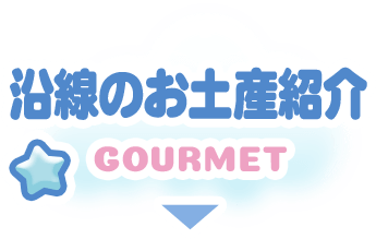 沿線のお土産紹介