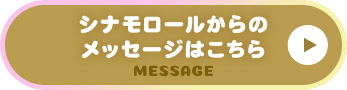 シナモロールからのメッセージはこちら