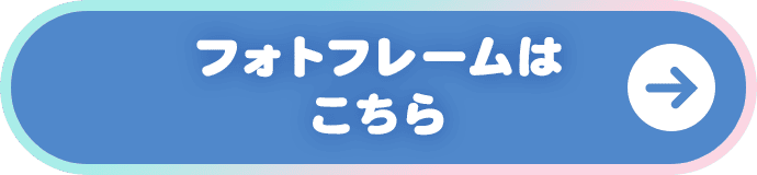 フォトフレームはこちら