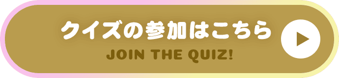 クイズの参加はこちら