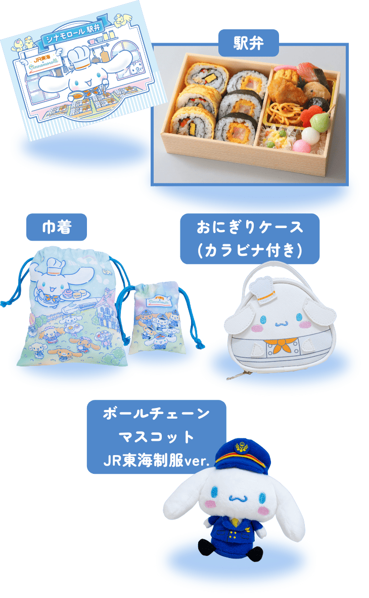 オリジナルグッズ 駅弁、巾着、おにぎりケース（カラビナ付き）、ボールチェーンマスコット JR東海制服verのイメージ画像