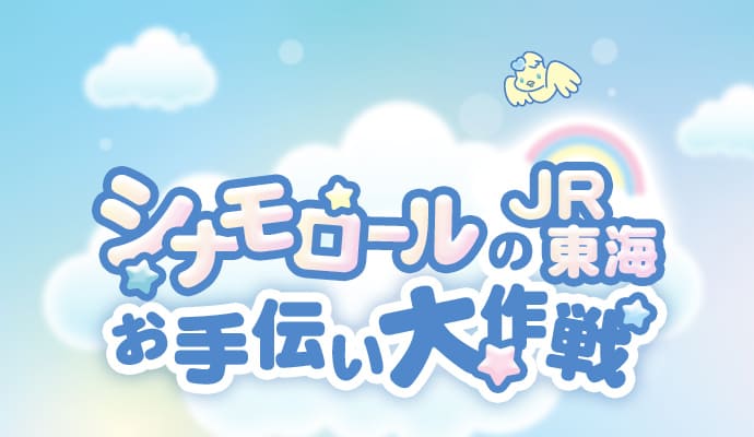シナモロールのJR東海お手伝い大作戦
