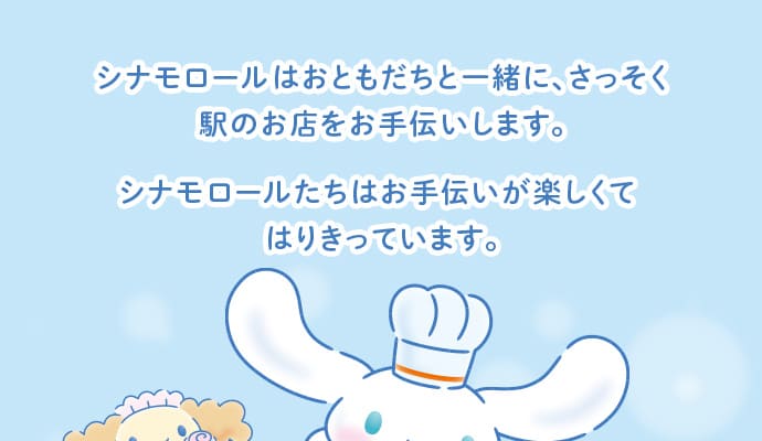 シナモロールはおともだちと一緒に、さっそく駅のお店をお手伝いします。シナモロールたちはお手伝いが楽しくてはりきっています。