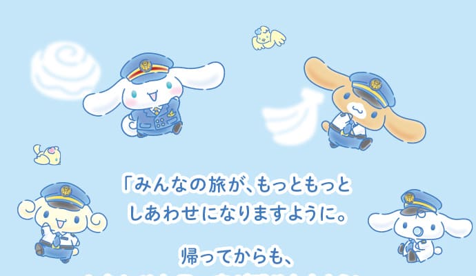 「みんなの旅が、もっともっとしあわせになりますように。
